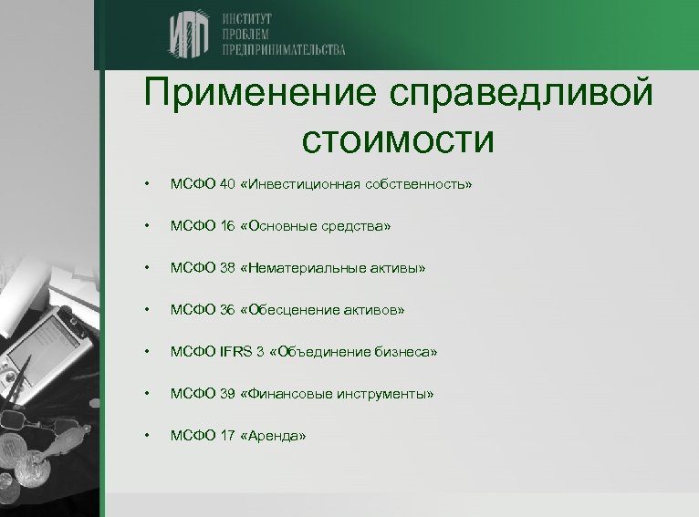 Мсфо инвестиции. Справедливая стоимость актива формула. МСФО (IAS) — 38 «нематериальные Активы»: презентация. МСФО 36. Применение основных положений IFRS 3 «объединение бизнесов».