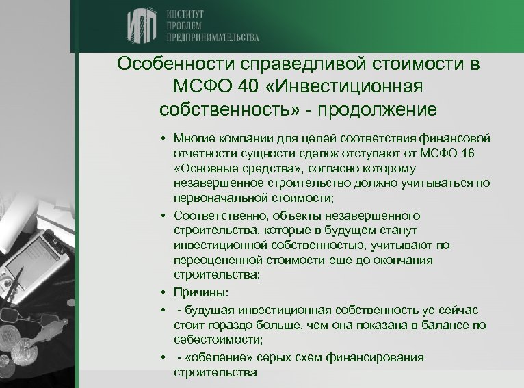 Особенности справедливой стоимости в МСФО 40 «Инвестиционная собственность» - продолжение • Многие компании для
