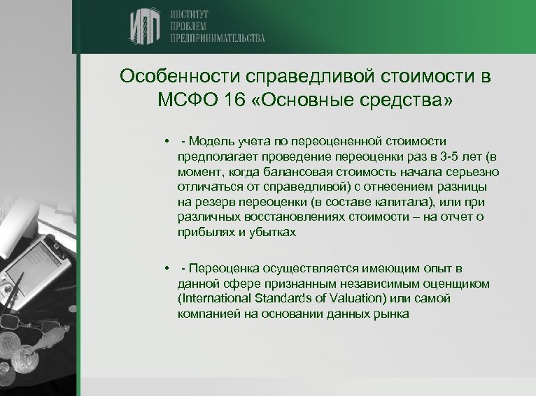 Особенности справедливой стоимости в МСФО 16 «Основные средства» • - Модель учета по переоцененной