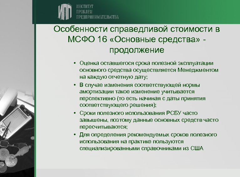 Особенности справедливой стоимости в МСФО 16 «Основные средства» продолжение • Оценка оставшегося срока полезной