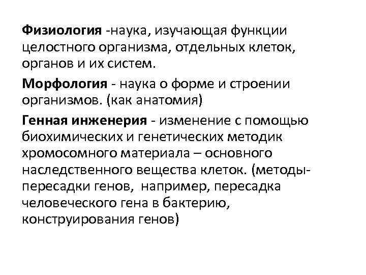 Физиология -наука, изучающая функции целостного организма, отдельных клеток, органов и их систем. Морфология -