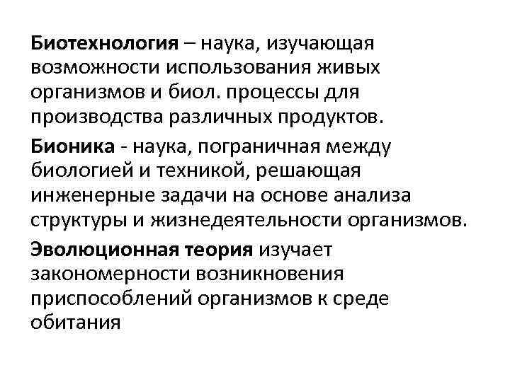 Биотехнология – наука, изучающая возможности использования живых организмов и биол. процессы для производства различных