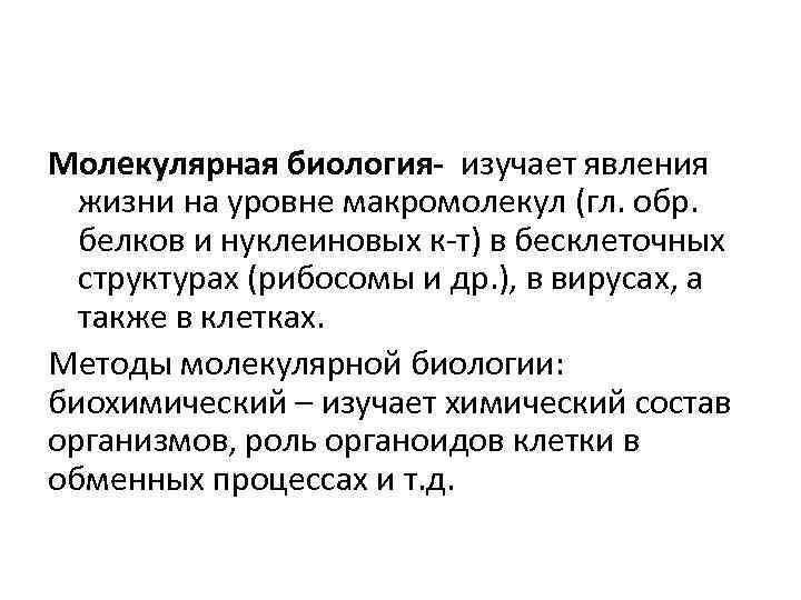 Молекулярная биология- изучает явления жизни на уровне макромолекул (гл. обр. белков и нуклеиновых к-т)