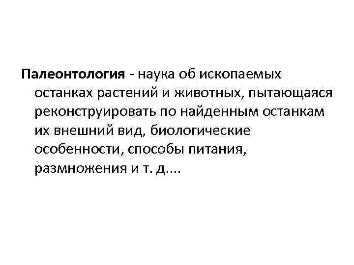 Палеонтология - наука об ископаемых останках растений и животных, пытающаяся реконструировать по найденным останкам