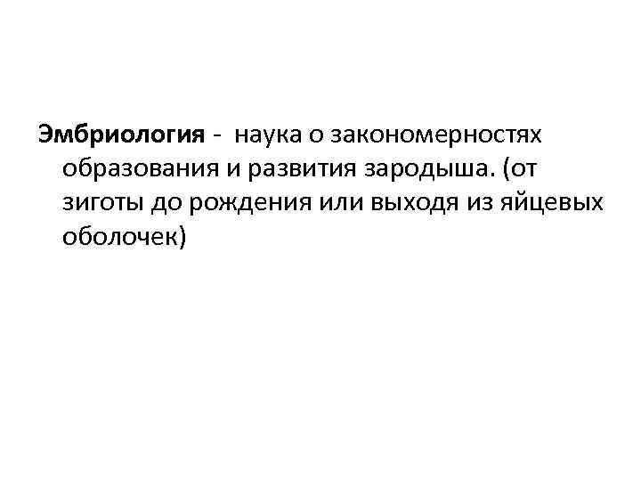 Эмбриология - наука о закономерностях образования и развития зародыша. (от зиготы до рождения или