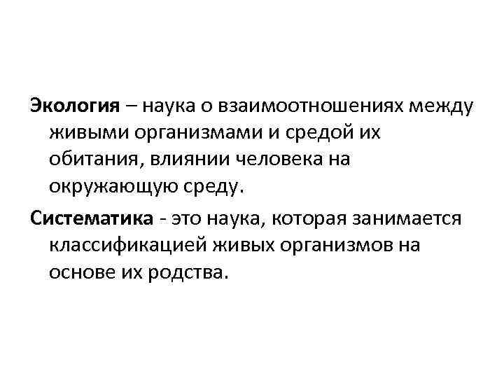 Экология – наука о взаимоотношениях между живыми организмами и средой их обитания, влиянии человека