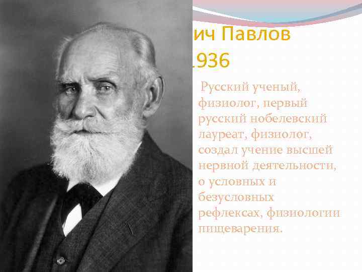 Иван Петрович Павлов 1849 -1936 Русский ученый, физиолог, первый русский нобелевский лауреат, физиолог, создал