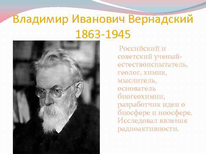 Советские ученые биологи. Основатель биогеохимии Владимир Иванович Вернадский (1863-1945). Вернадский Владимир Иванович геологи России. В.И. Вернадским (1863—1945) открытие. Вернадский Владимир Иванович семья.