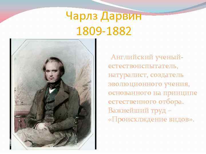 Чарлз Дарвин 1809 -1882 Английский ученыйестествоиспытатель, натуралист, создатель эволюционного учения, основанного на принципе естественного