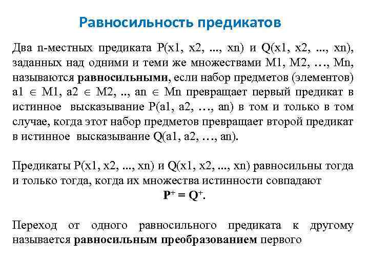 Равносильность предикатов Два n-местных предиката Р(х1, х2, . . . , хn) и Q(x