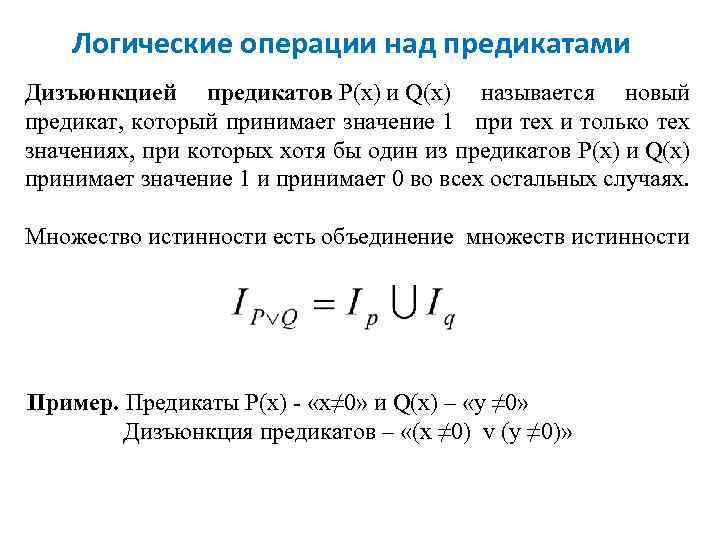 Логические операции над предикатами Дизъюнкцией предикатов P(x) и Q(x) называется новый предикат, который принимает