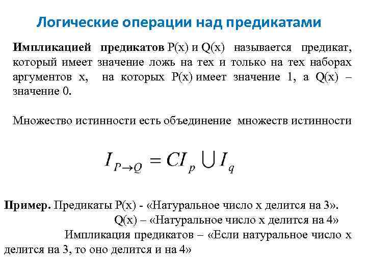 Логические операции над предикатами Импликацией предикатов P(x) и Q(x) называется предикат, который имеет значение