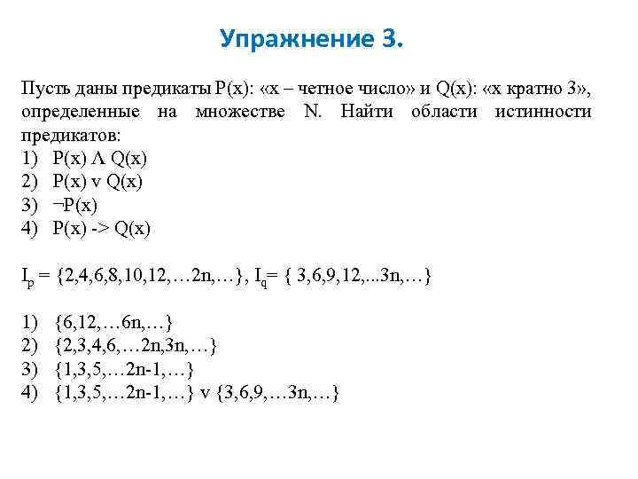 Упражнение 3. Пусть даны предикаты P(x): «х – четное число» и Q(x): «х кратно