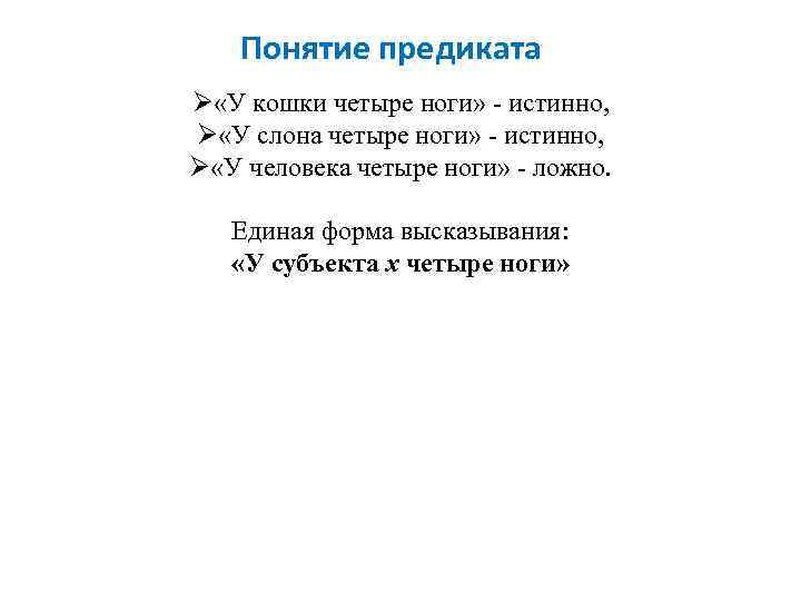 Понятие предиката Ø «У кошки четыре ноги» - истинно, Ø «У слона четыре ноги»