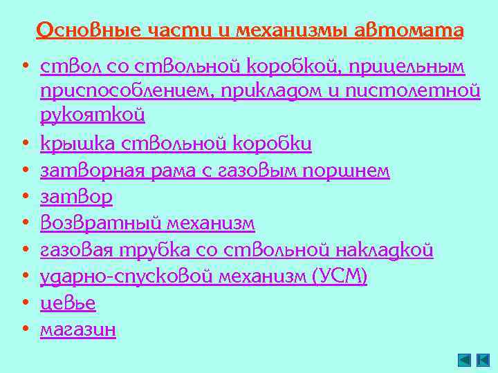 Основные части и механизмы автомата • ствол со ствольной коробкой, прицельным приспособлением, прикладом и