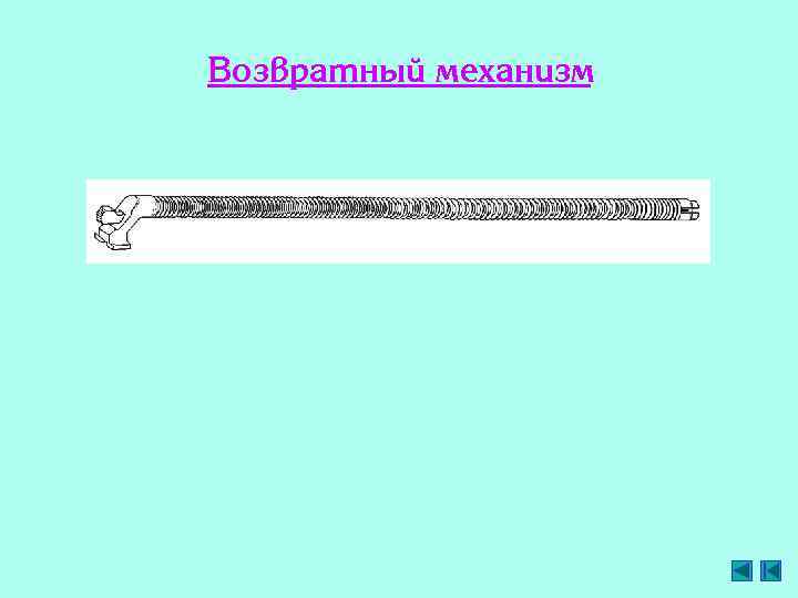 Возвратный механизм 