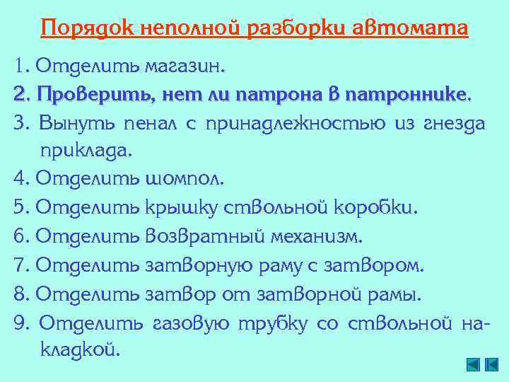 Порядок неполной разборки автомата 1. Отделить магазин. 2. Проверить, нет ли патрона в патроннике.
