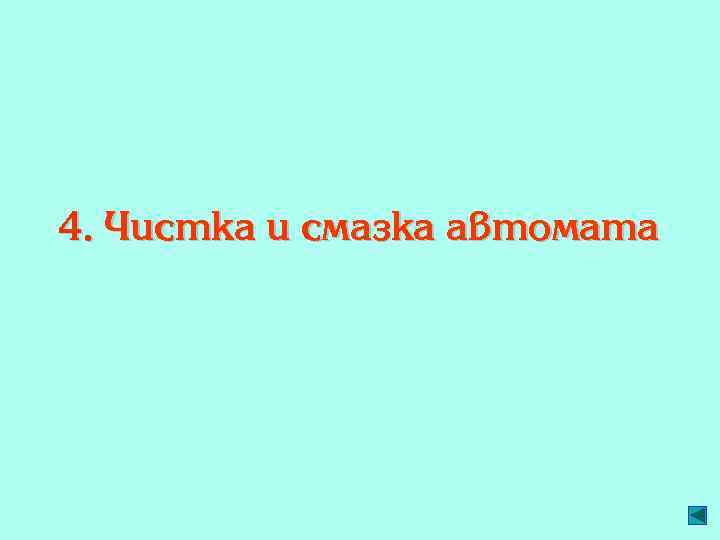 4. Чистка и смазка автомата 
