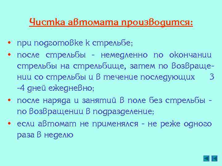 Чистка автомата производится: • при подготовке к стрельбе; • после стрельбы - немедленно по