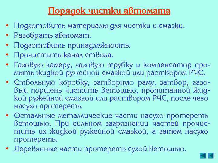 Порядок чистки автомата • • • Подготовить материалы для чистки и смазки. Разобрать автомат.