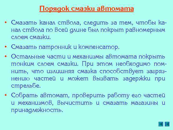 Порядок смазки автомата • Смазать канал ствола, следить за тем, чтобы канал ствола по