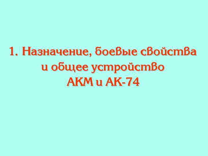 1. Назначение, боевые свойства и общее устройство АКМ и АК-74 
