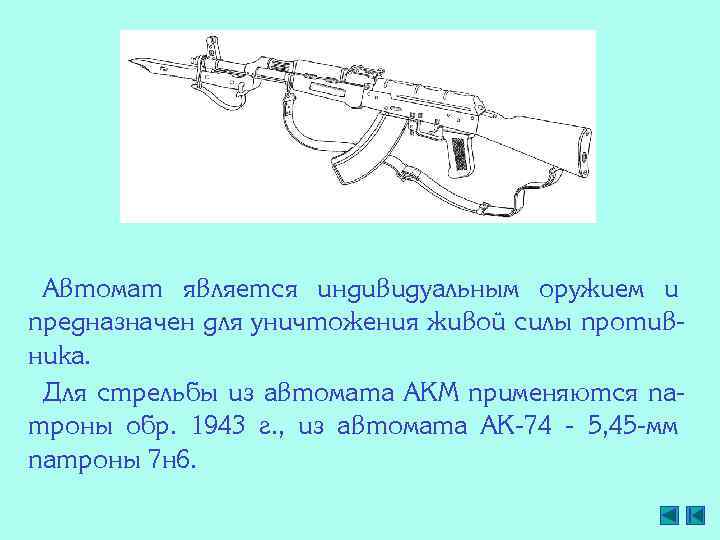 Автомат является индивидуальным оружием и предназначен для уничтожения живой силы противника. Для стрельбы из