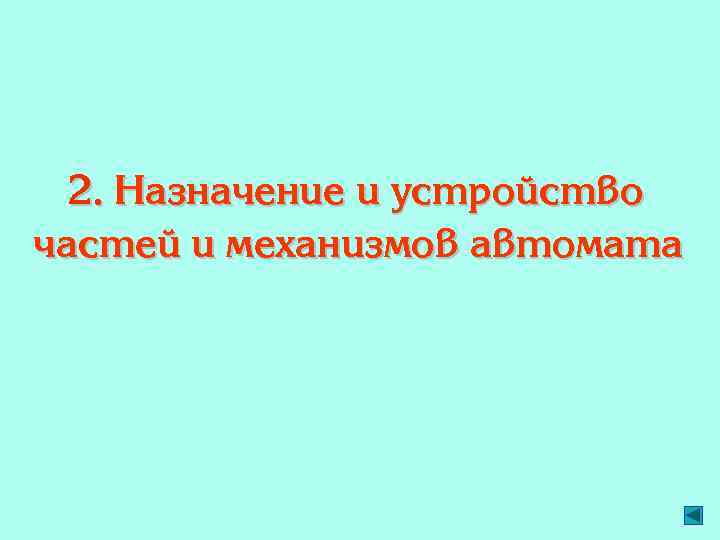 2. Назначение и устройство частей и механизмов автомата 