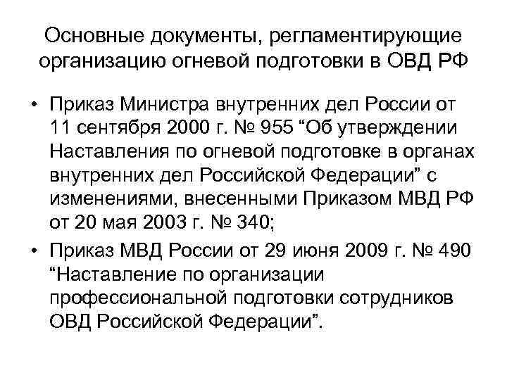 Основные документы, регламентирующие организацию огневой подготовки в ОВД РФ • Приказ Министра внутренних дел