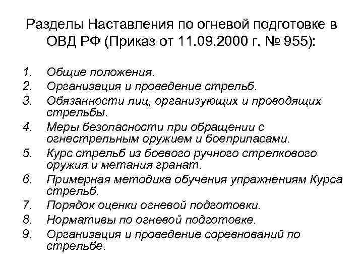 Разделы Наставления по огневой подготовке в ОВД РФ (Приказ от 11. 09. 2000 г.