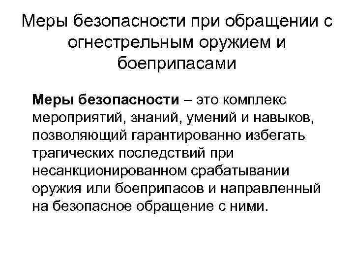 Меры безопасности при обращении с огнестрельным оружием и боеприпасами Меры безопасности – это комплекс