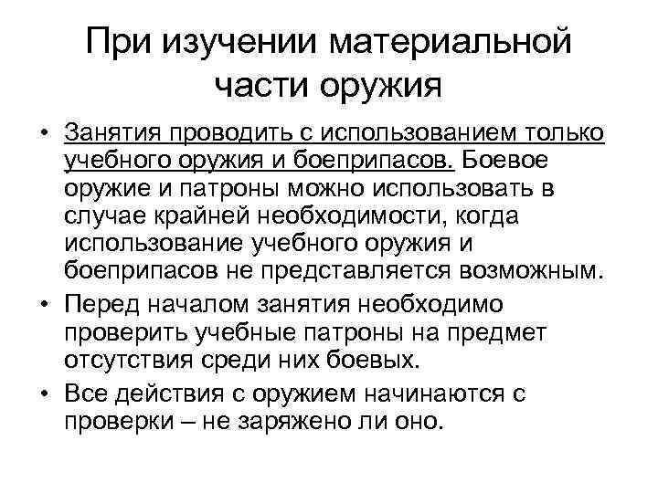 При изучении материальной части оружия • Занятия проводить с использованием только учебного оружия и