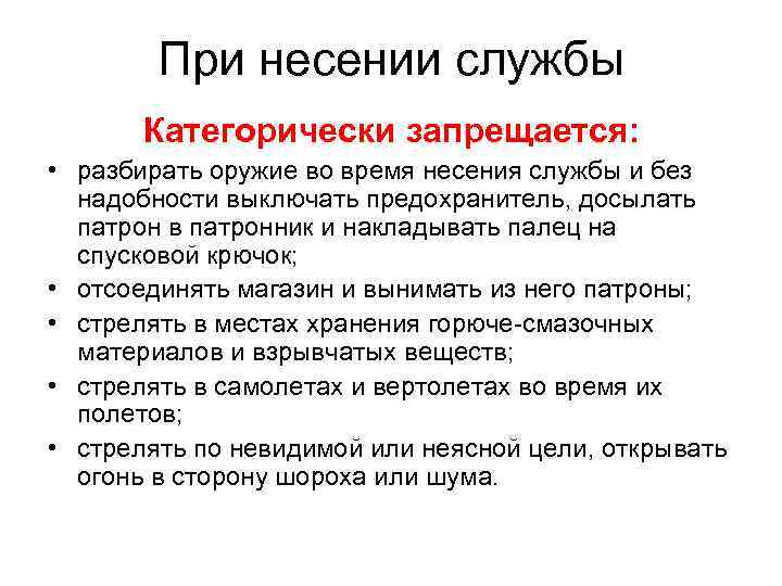 При несении службы Категорически запрещается: • разбирать оружие во время несения службы и без