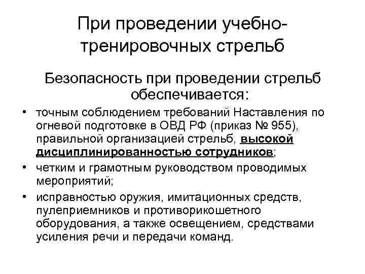 При проведении учебнотренировочных стрельб Безопасность при проведении стрельб обеспечивается: • точным соблюдением требований Наставления