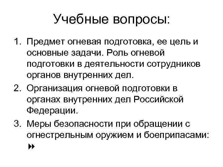 Учебные вопросы: 1. Предмет огневая подготовка, ее цель и основные задачи. Роль огневой подготовки