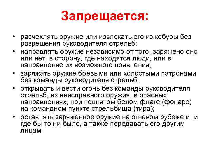 Запрещается: • расчехлять оружие или извлекать его из кобуры без разрешения руководителя стрельб; •