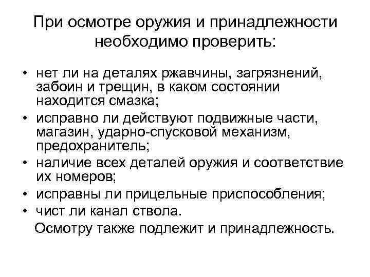 При осмотре оружия и принадлежности необходимо проверить: • нет ли на деталях ржавчины, загрязнений,