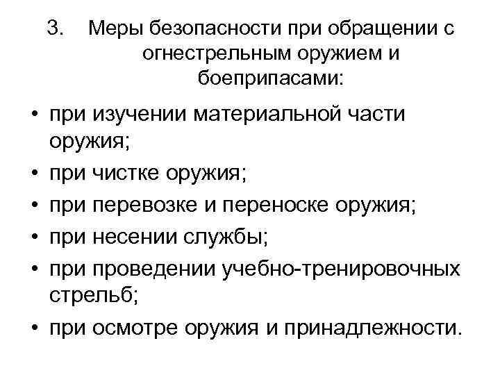 3. Меры безопасности при обращении с огнестрельным оружием и боеприпасами: • при изучении материальной