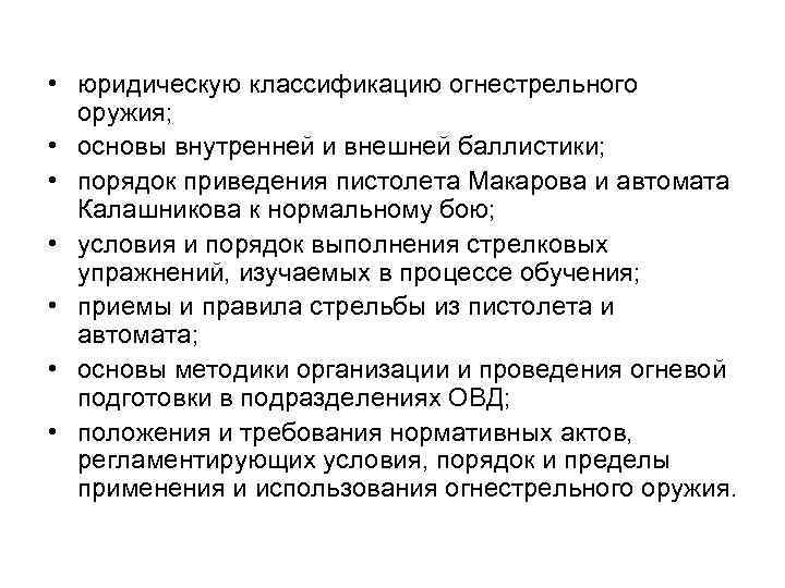  • юридическую классификацию огнестрельного оружия; • основы внутренней и внешней баллистики; • порядок