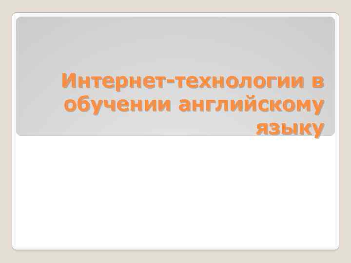 Интернет-технологии в обучении английскому языку 