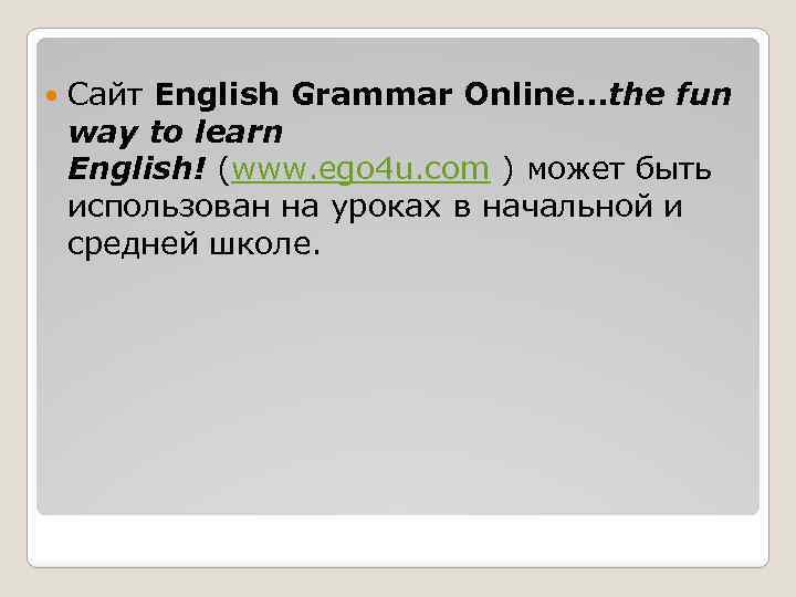  Сайт English Grammar Online…the fun way to learn English! (www. ego 4 u.