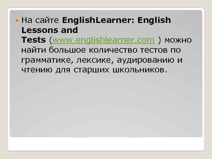  На сайте English. Learner: English Lessons and Tests (www. englishlearner. com ) можно