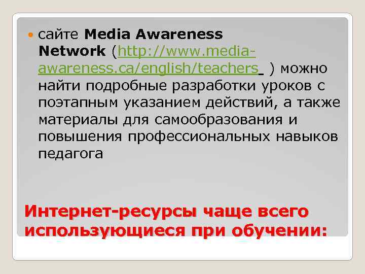  сайте Media Awareness Network (http: //www. mediaawareness. ca/english/teachers ) можно найти подробные разработки