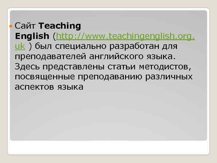  Сайт Teaching English (http: //www. teachingenglish. org. uk ) был специально разработан для