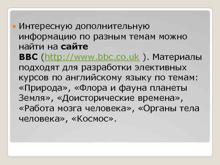  Интересную дополнительную информацию по разным темам можно найти на сайте BBC (http: //www.