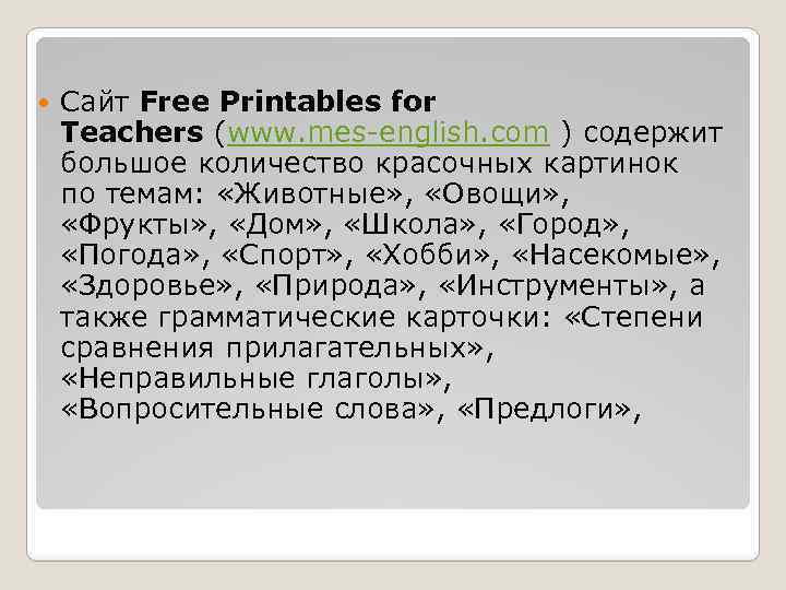  Сайт Free Printables for Teachers (www. mes-english. com ) содержит большое количество красочных