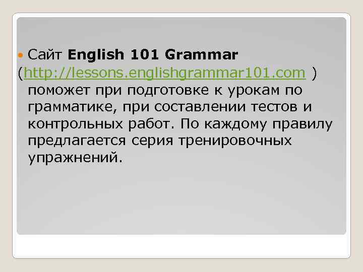 Сайт English 101 Grammar (http: //lessons. englishgrammar 101. com ) поможет при подготовке к