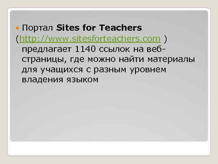 Портал Sites for Teachers (http: //www. sitesforteachers. com ) предлагает 1140 ссылок на вебстраницы,