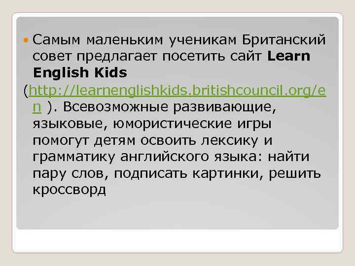 Самым маленьким ученикам Британский совет предлагает посетить сайт Learn English Kids (http: //learnenglishkids. britishcouncil.