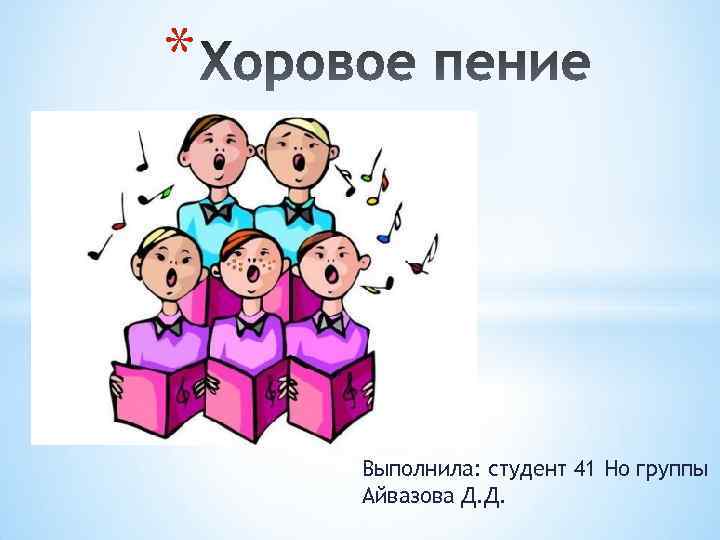 * Выполнила: студент 41 Но группы Айвазова Д. Д. 